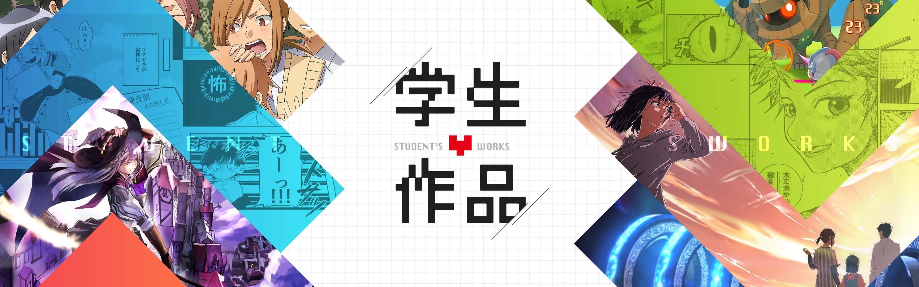 学生作品