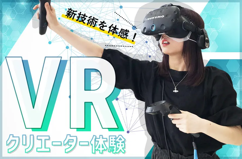 VRクリエーター体験