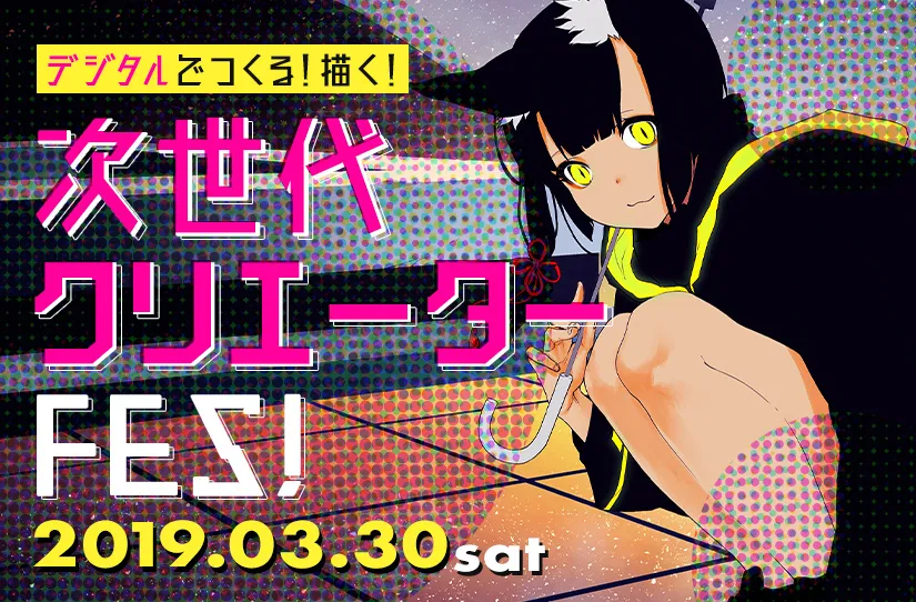 次世代クリエーターFES