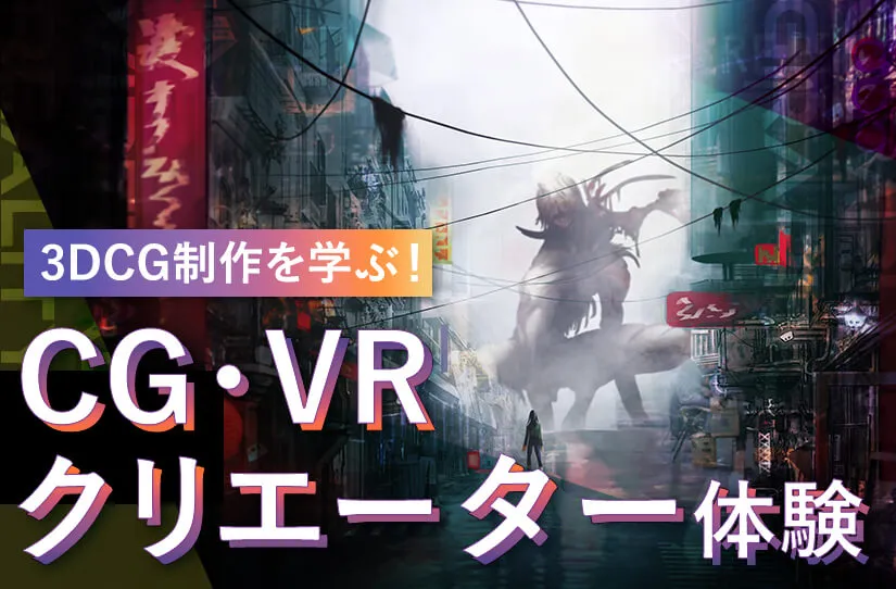 CG・VRクリエーター体験