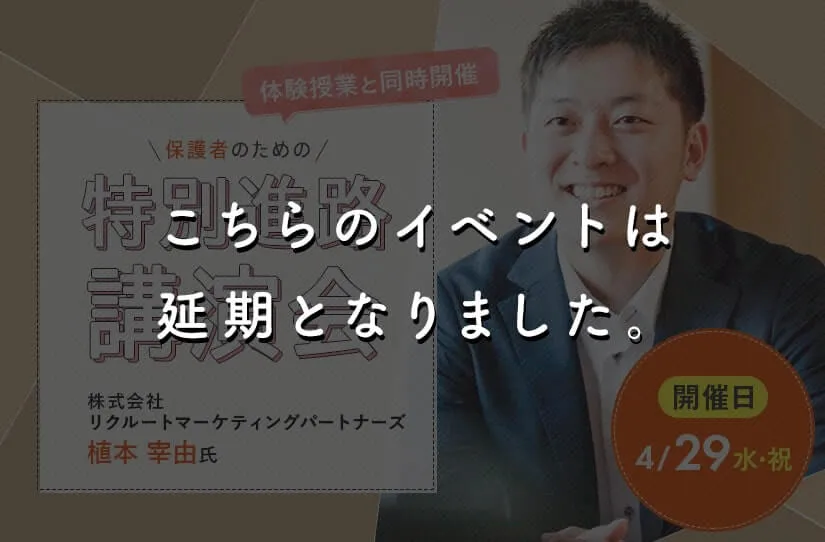 保護者のための特別進路説明会