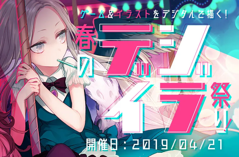 春のデジイラ祭り!