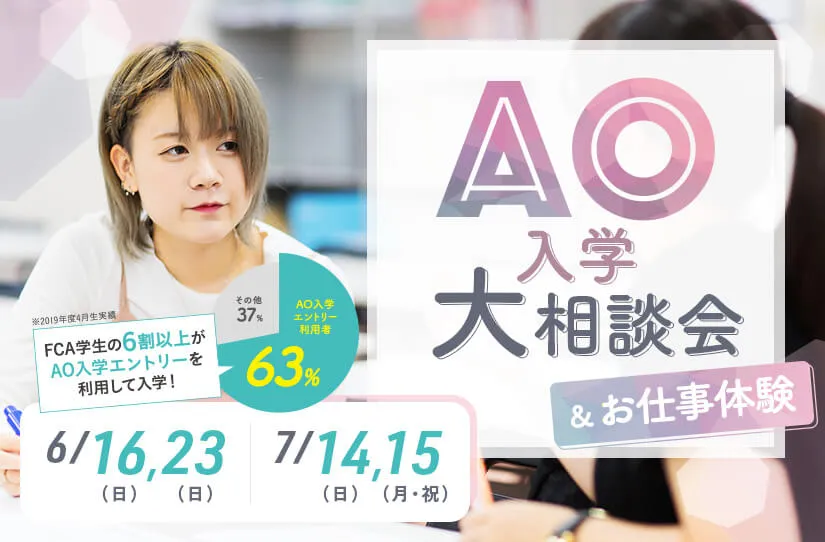 AO入学大相談会&お仕事体験