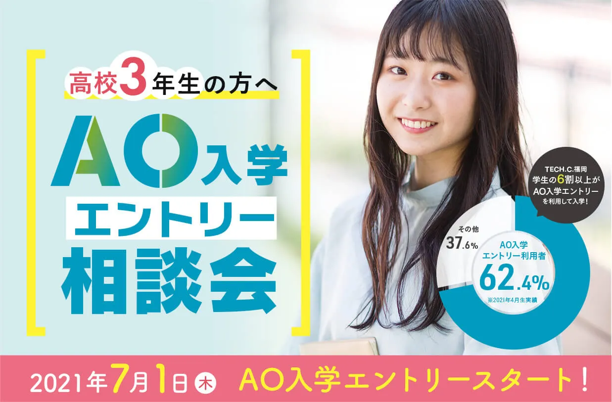 AO入学エントリー相談会