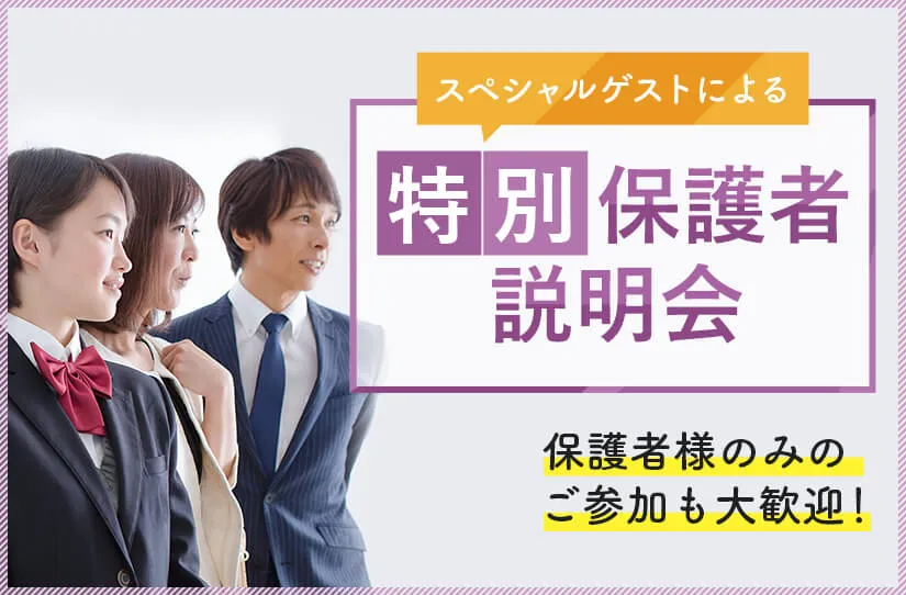 スペシャルゲストによる特別保護者会