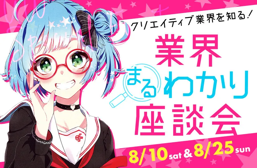 業界まるわかり座談会