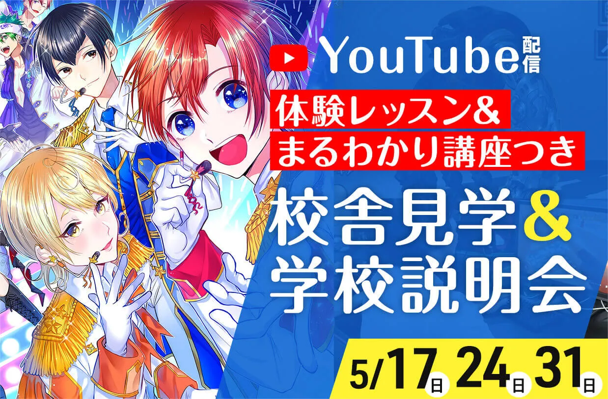 YouTube配信 校舎見学&学校説明会~体験レッスン&まるわかり講座つき~
