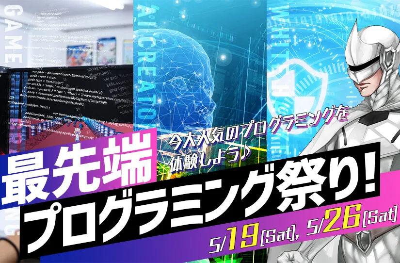 ゲーム&AI・ホワイトハッカー 最先端プログラミング祭り!