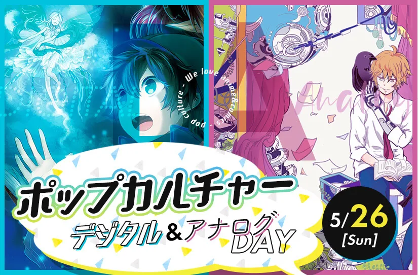 ポップカルチャー デジタル&アナログDAY