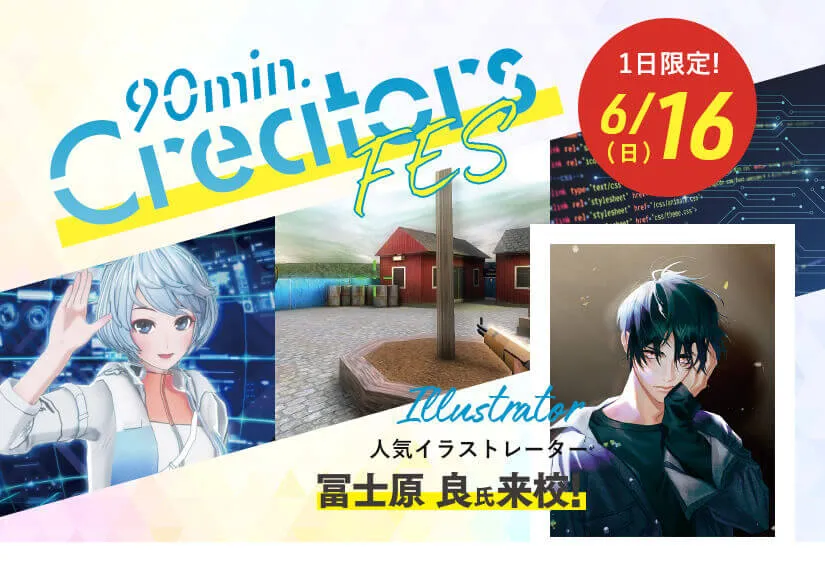 90分クリエーターFES