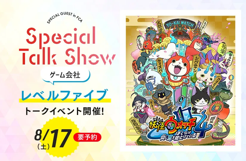 レベルファイブ トークイベント!