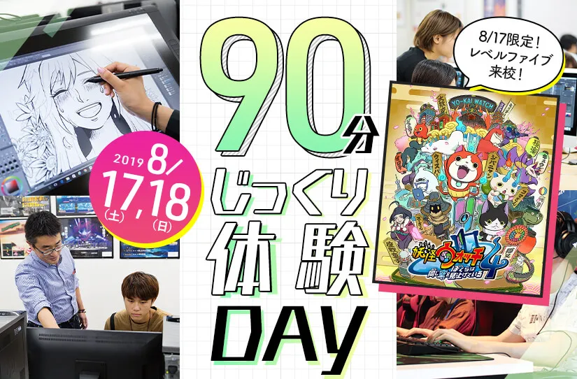 90分じっくり体験DAY