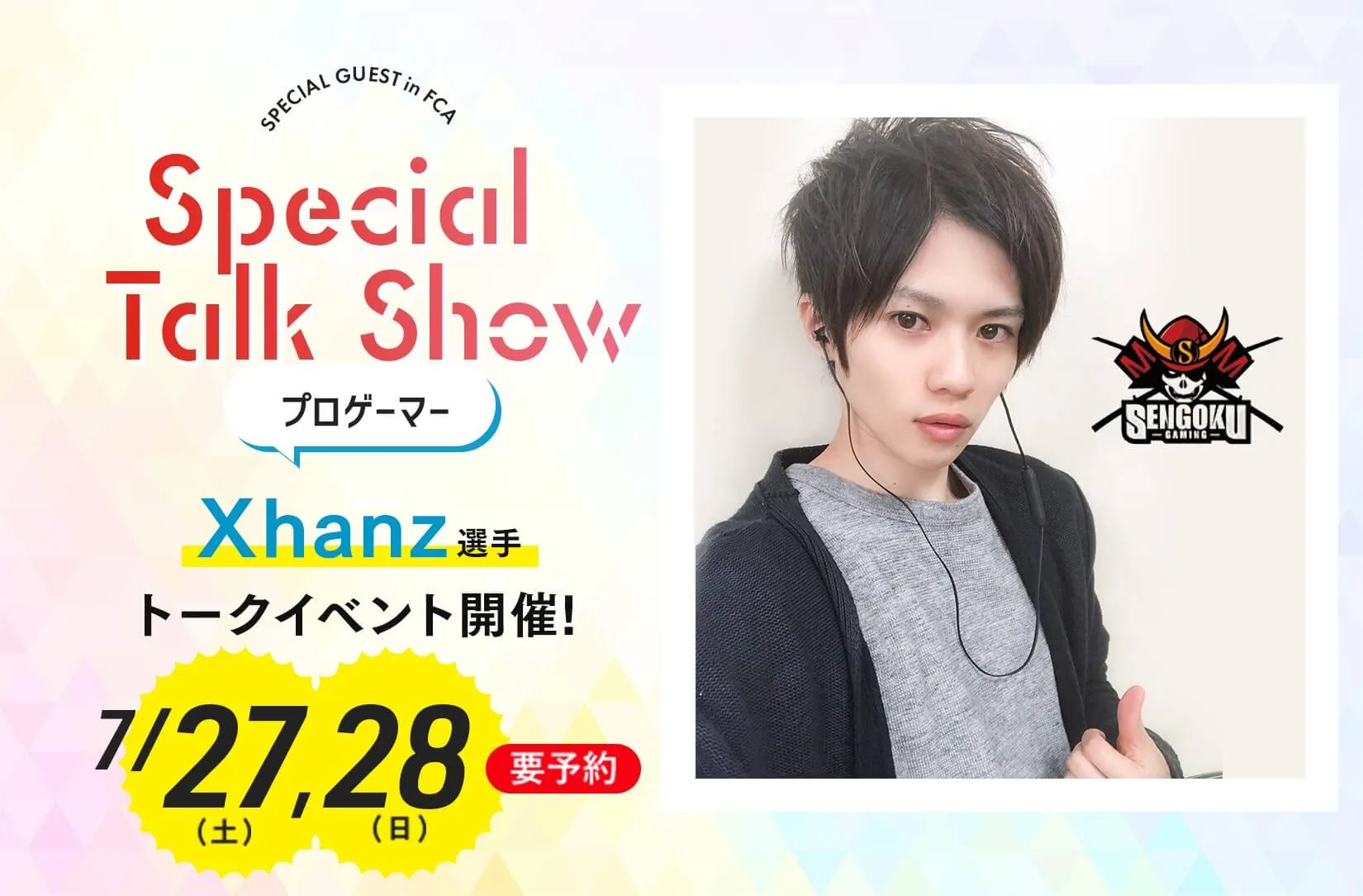 プロゲーマーXhanz選手 トークイベント!