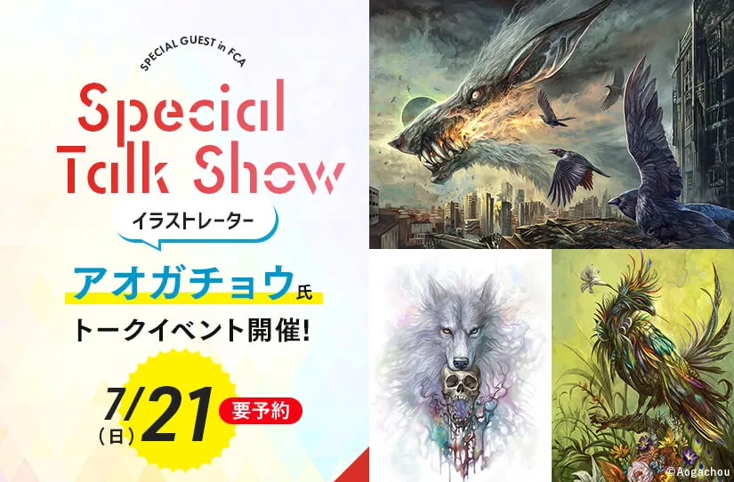 イラストレーター アオガチョウ氏 トークイベント!