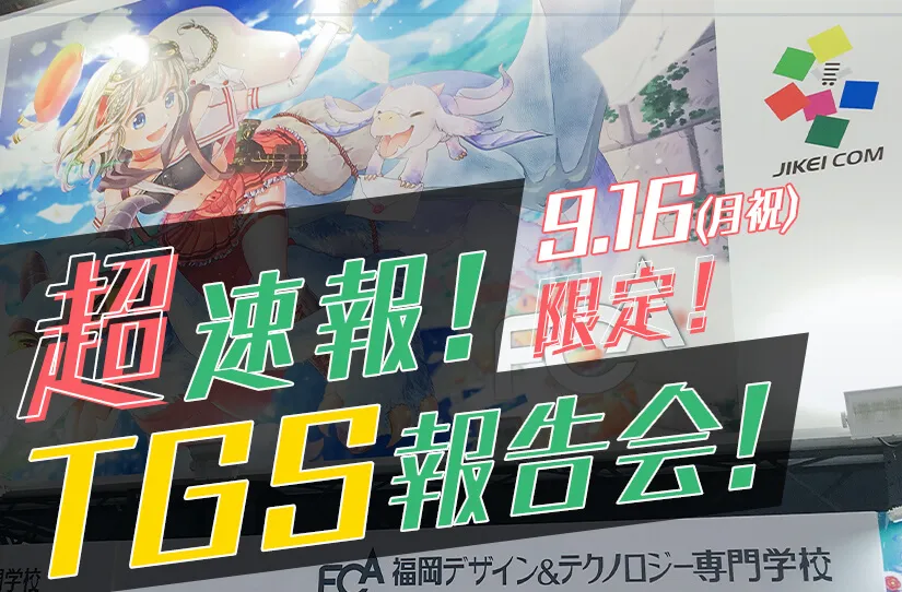 超速報!TGS報告会!