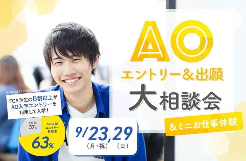 AOエントリー&出願大相談会&ミニお仕事体験