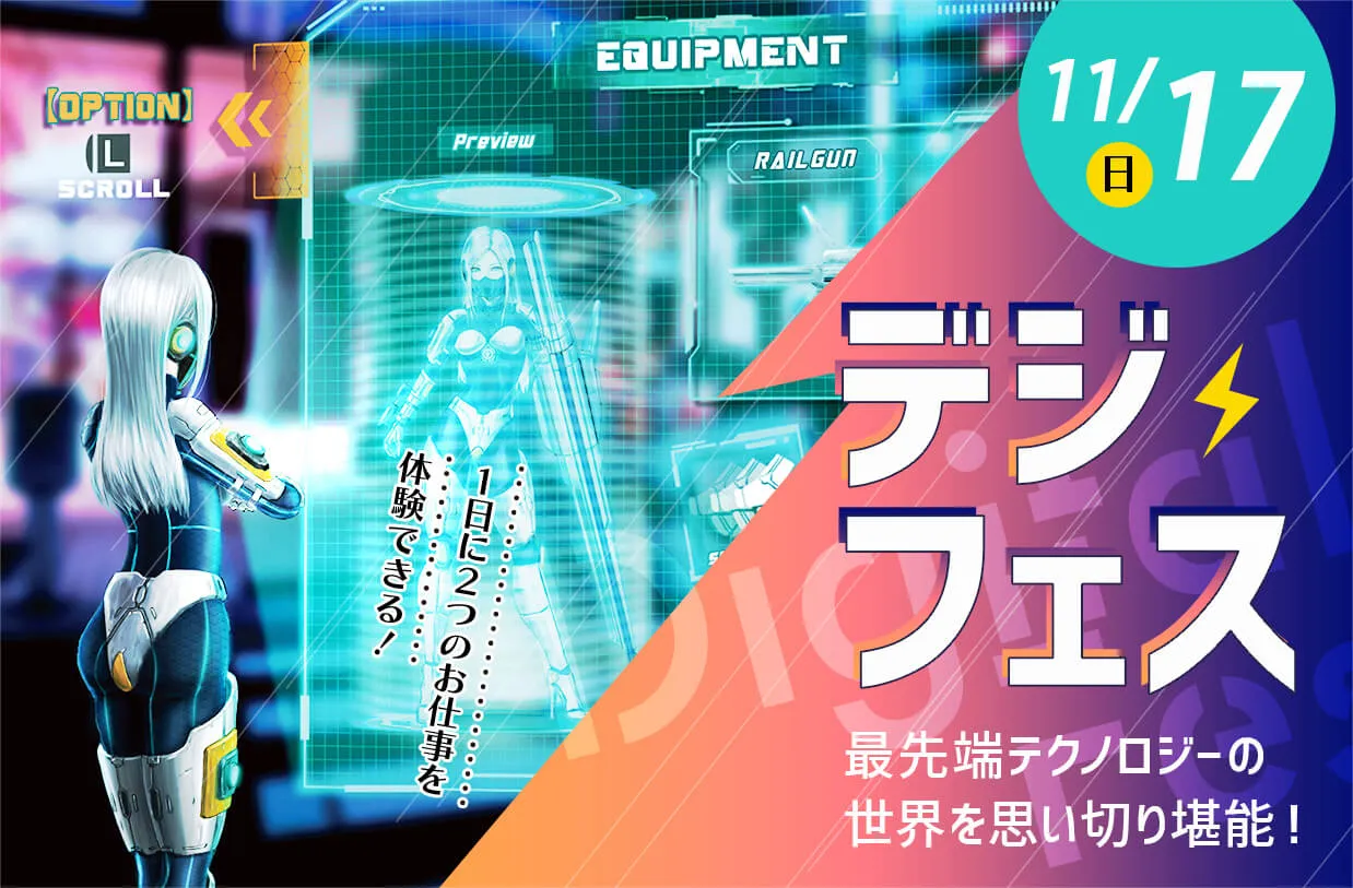 デジフェス