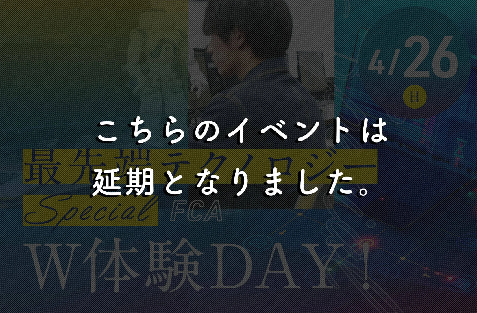 最先端テクノロジースペシャル&W体験DAY