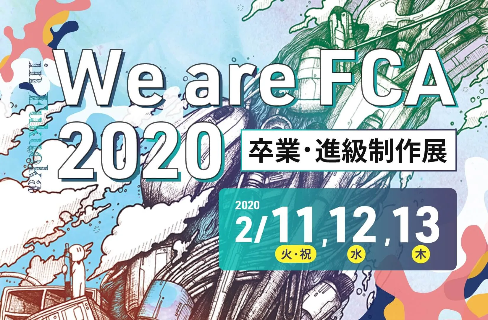 卒業・進級制作展 WE ARE TECH.C.福岡 2020