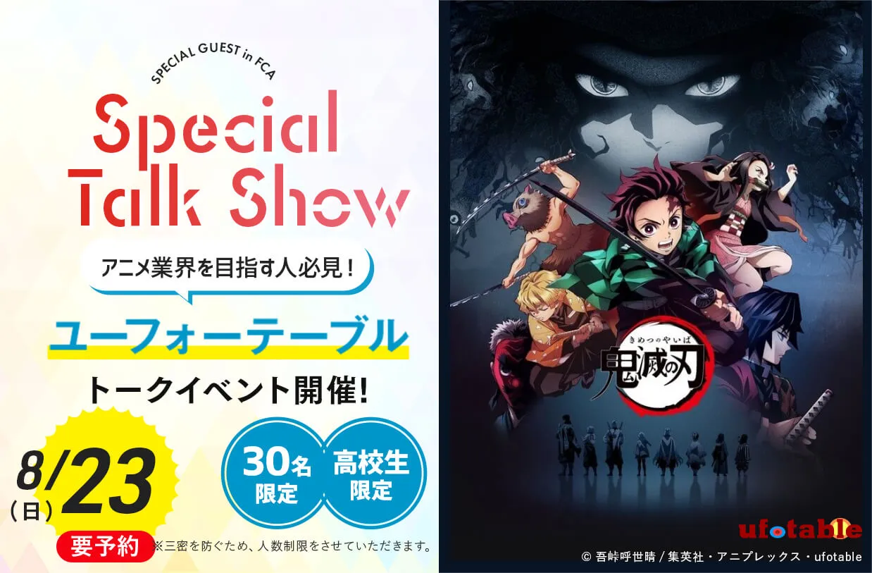 アニメ業界を目指す人必見! ユーフォーテーブル トークイベント!