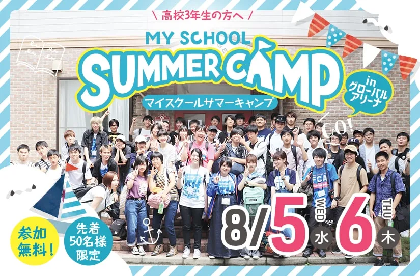 MYスクール サマーキャンプ2020!