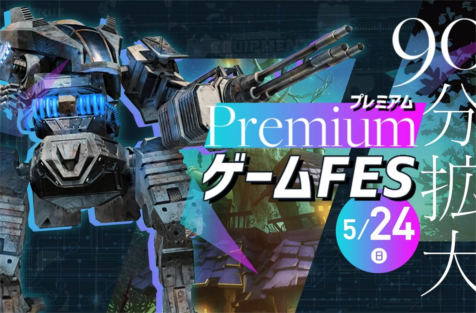 PremiumゲームFES