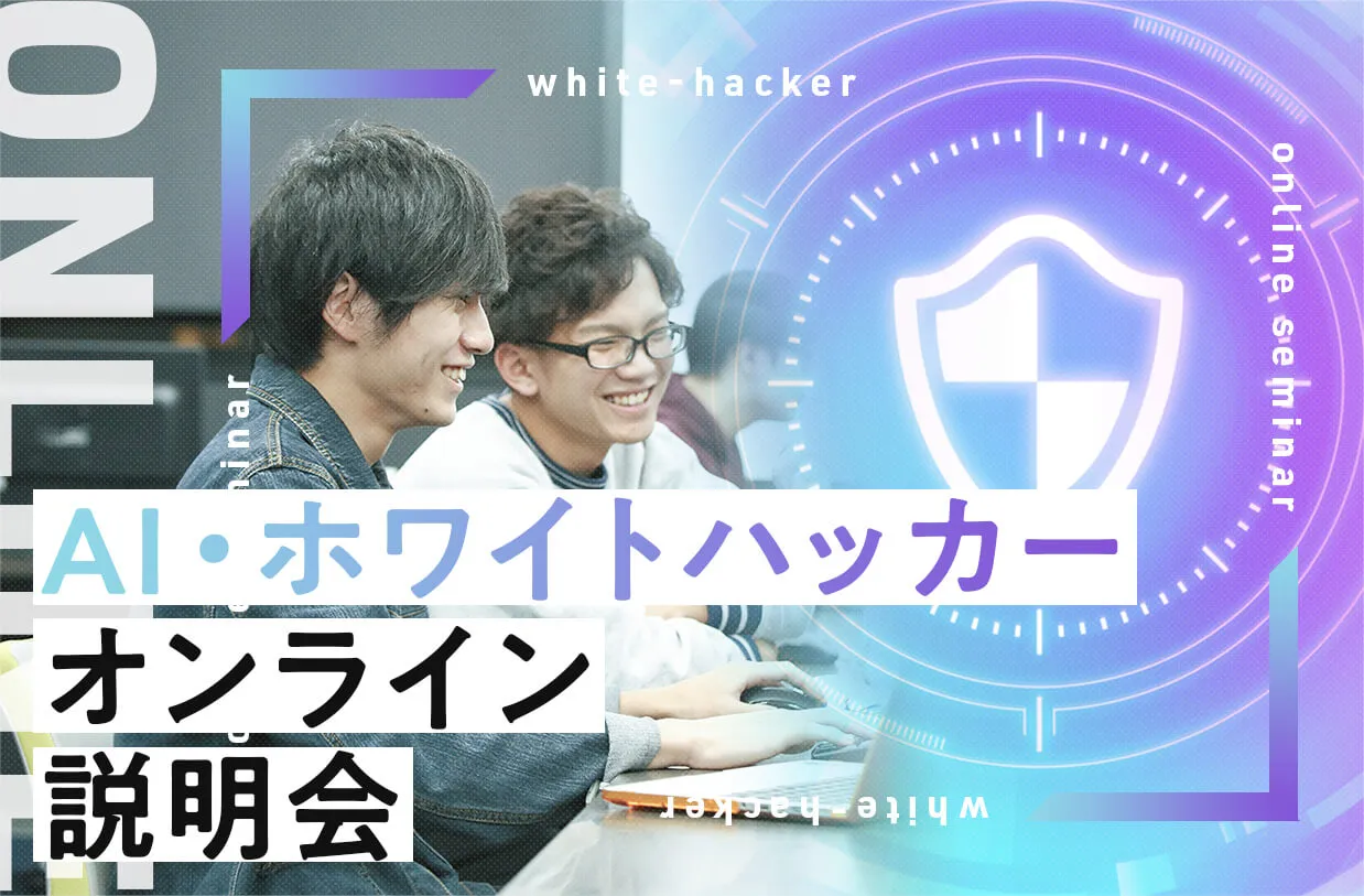 AI・ホワイトハッカーオンライン説明会