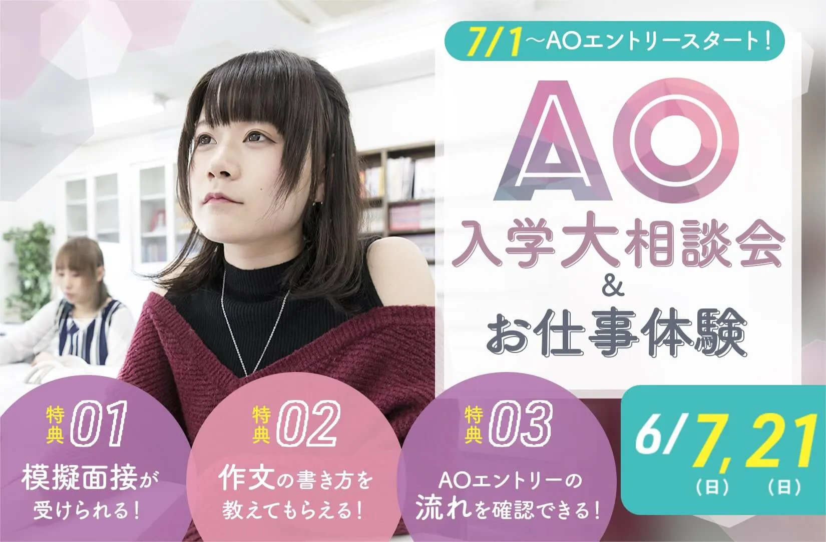 AO入学大相談会&お仕事体験