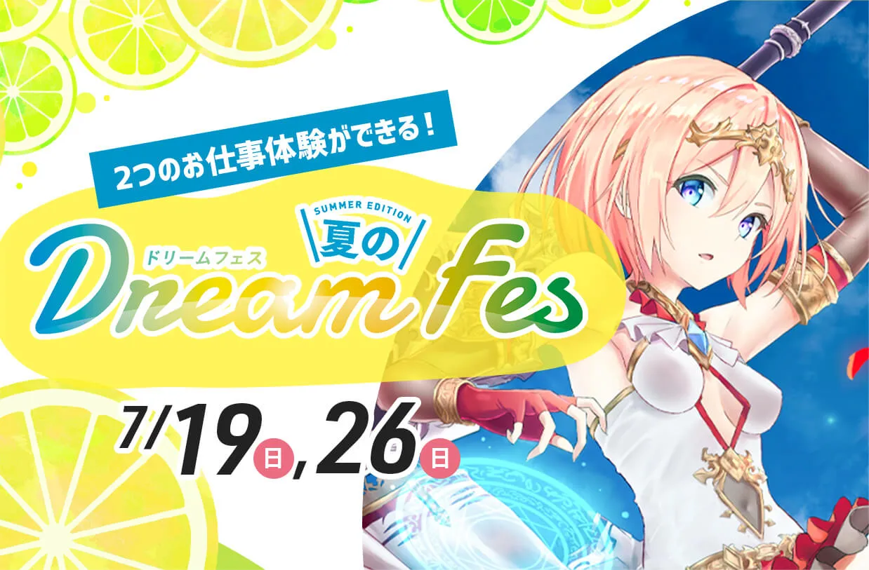 夏のDream Fes