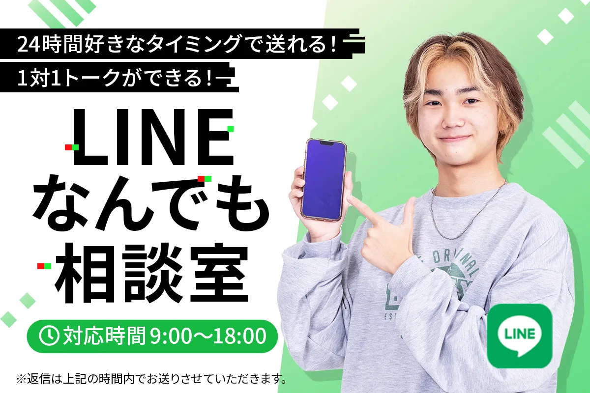 LINEなんでも相談室