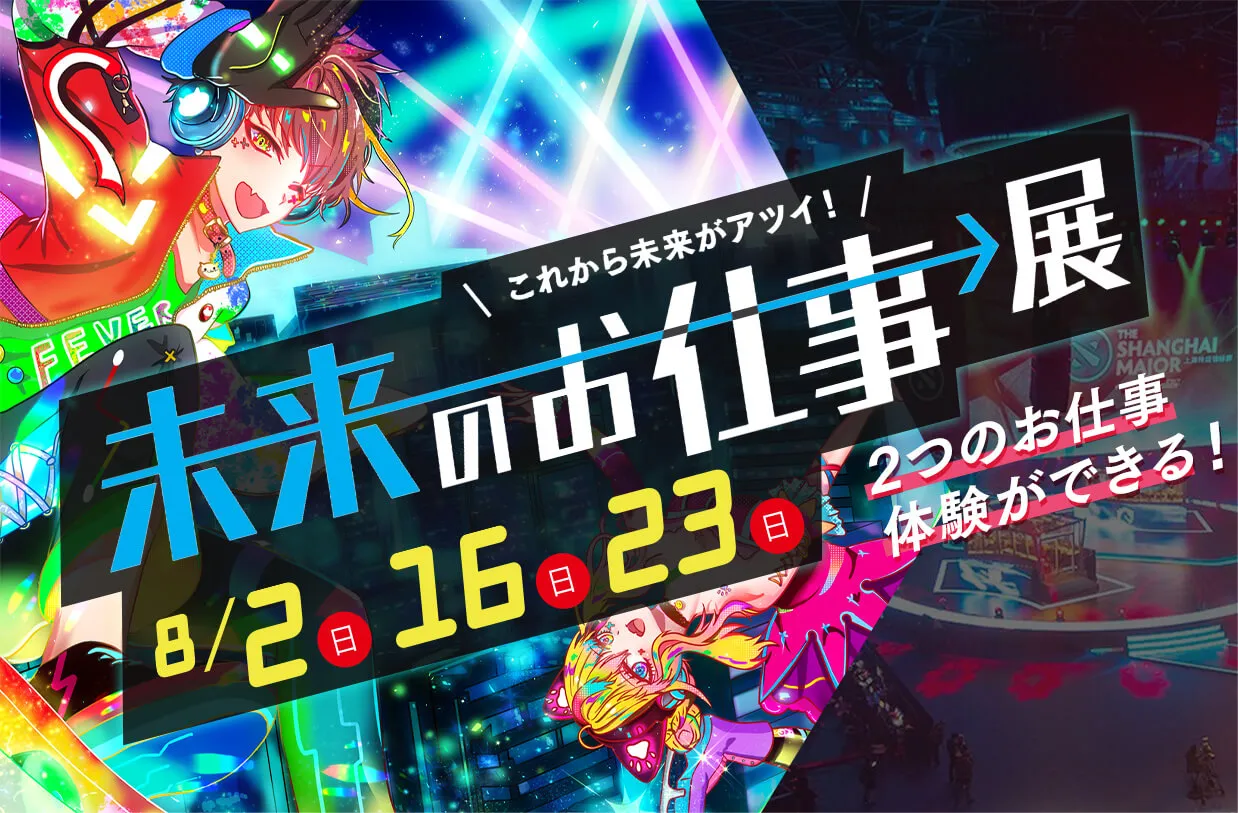 未来のお仕事展