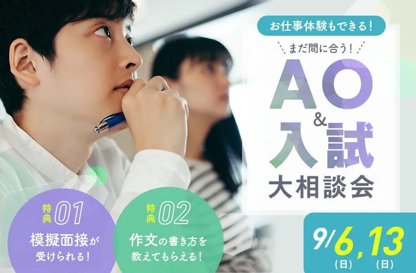 AO&入試大相談会