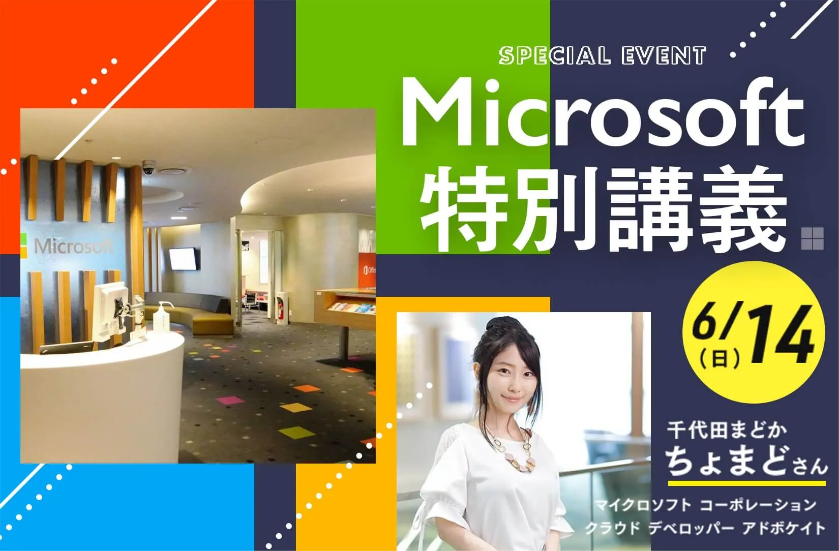 Microsoft特別講義