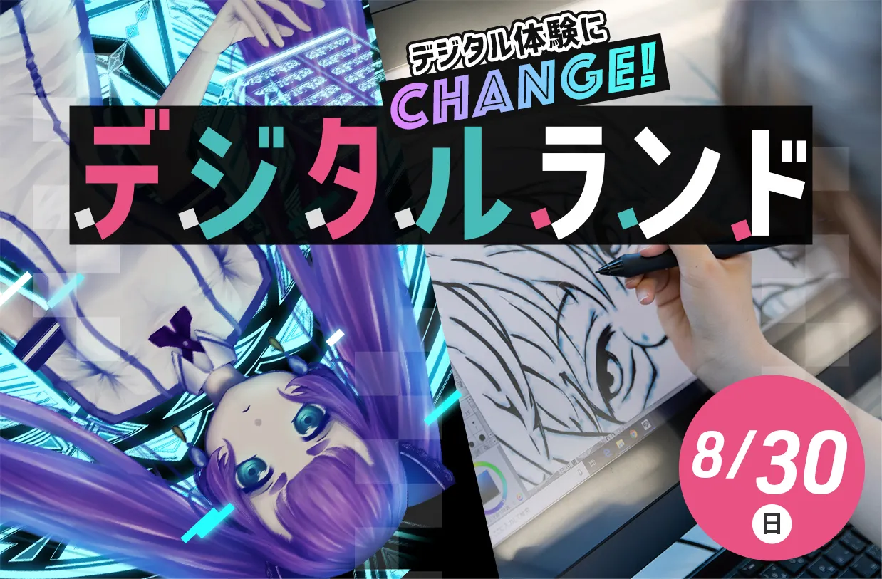 デジタルランド