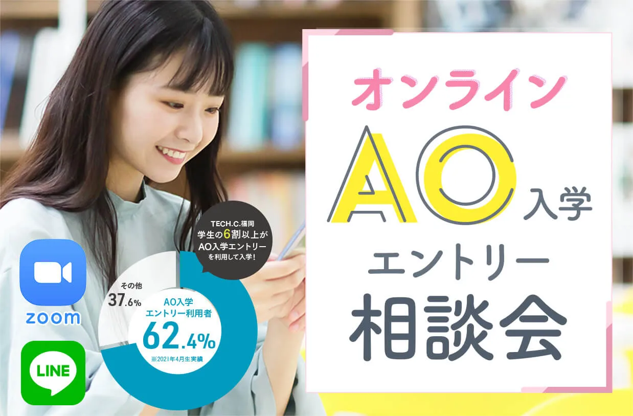 オンラインAO入学エントリー相談会