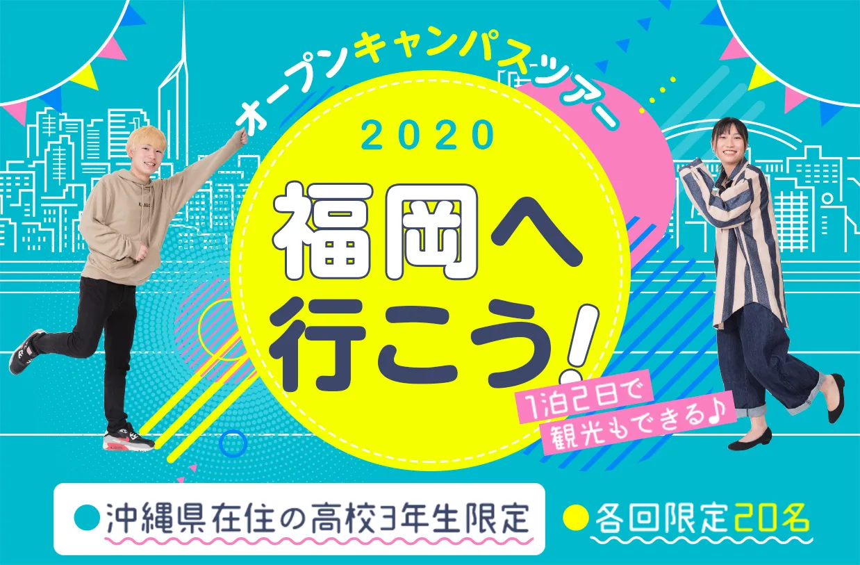 福岡へ行こう! オープンキャンパスツアー2020