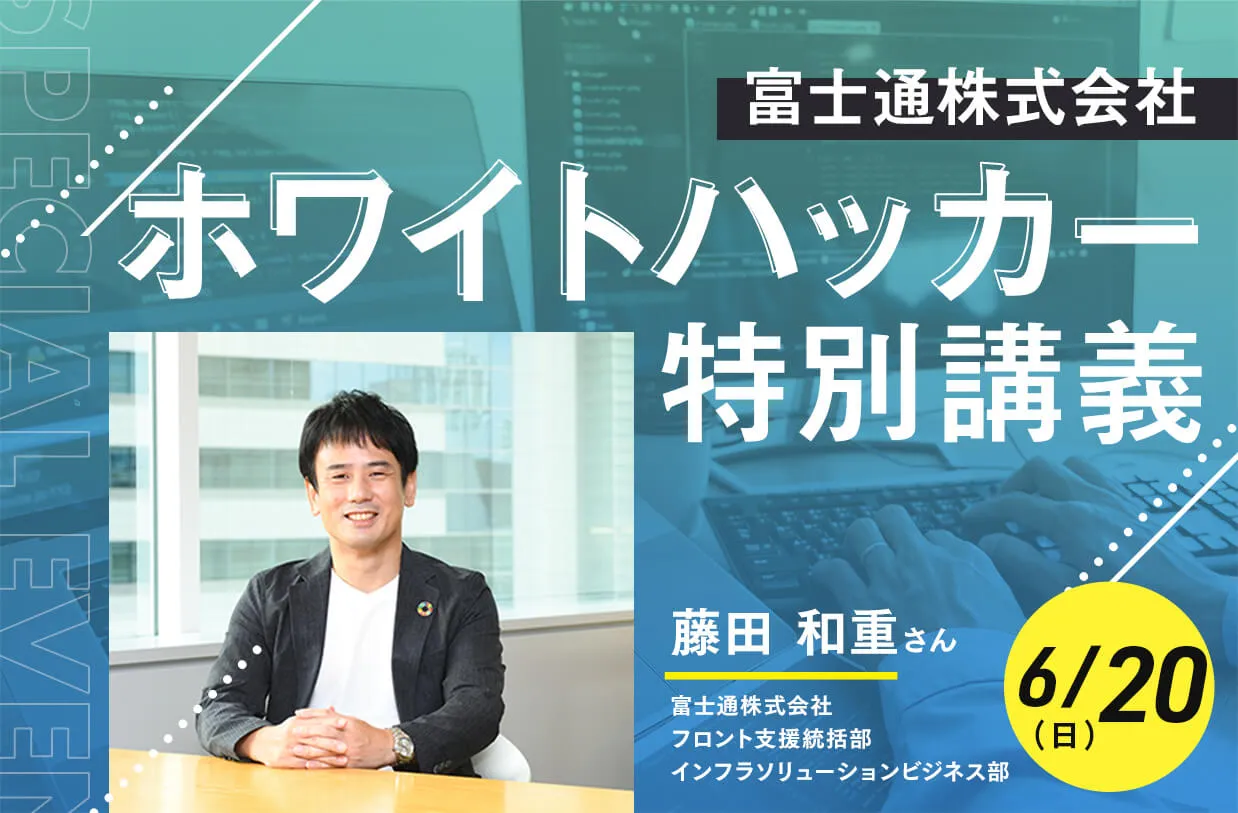 富士通株式会社 ホワイトハッカー特別講義