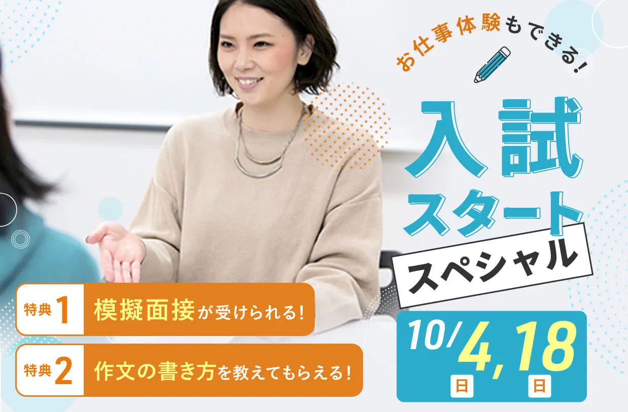 お仕事体験もできる! 入試スタートスペシャル