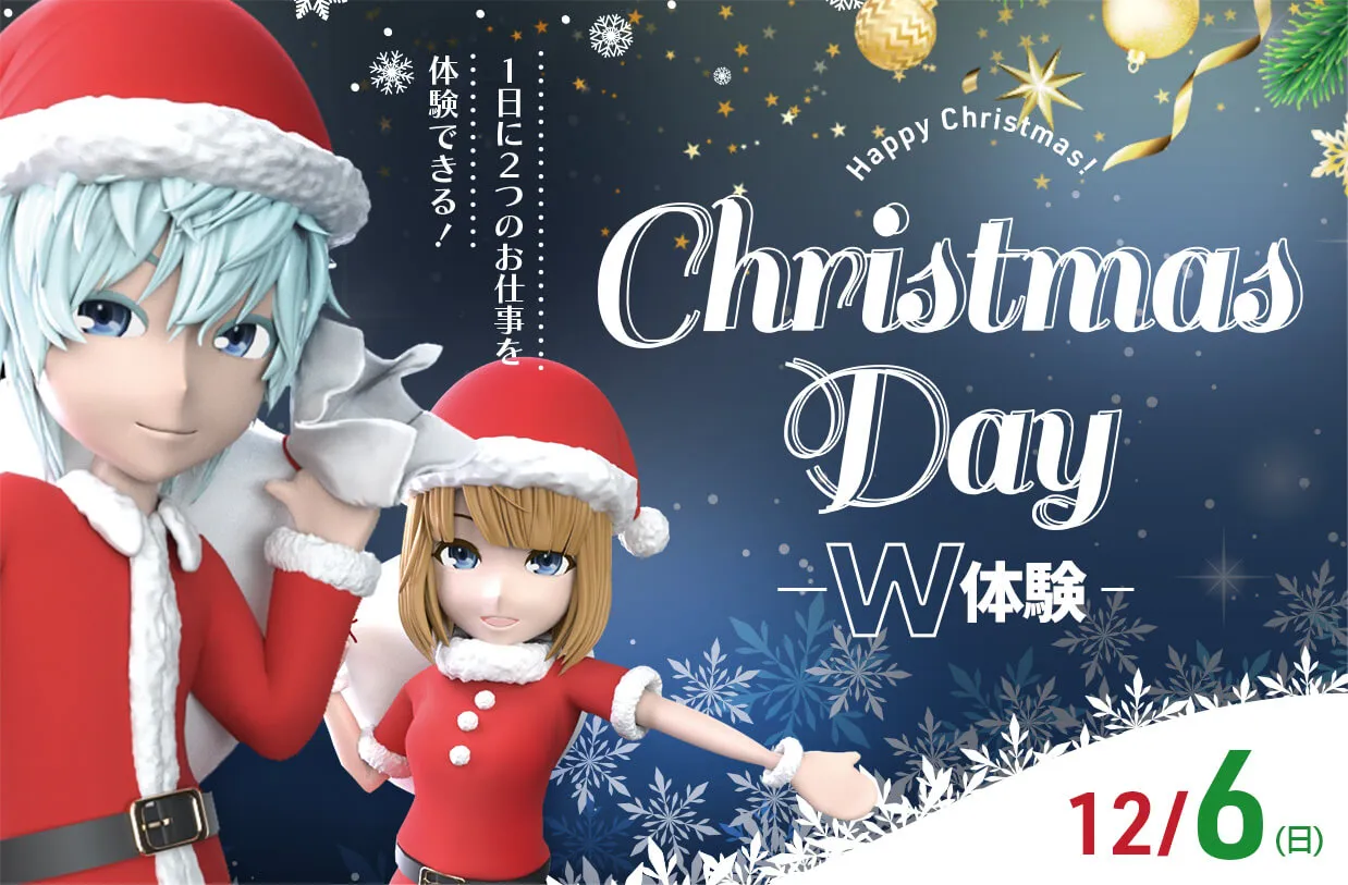 Christmas Day-W体験-