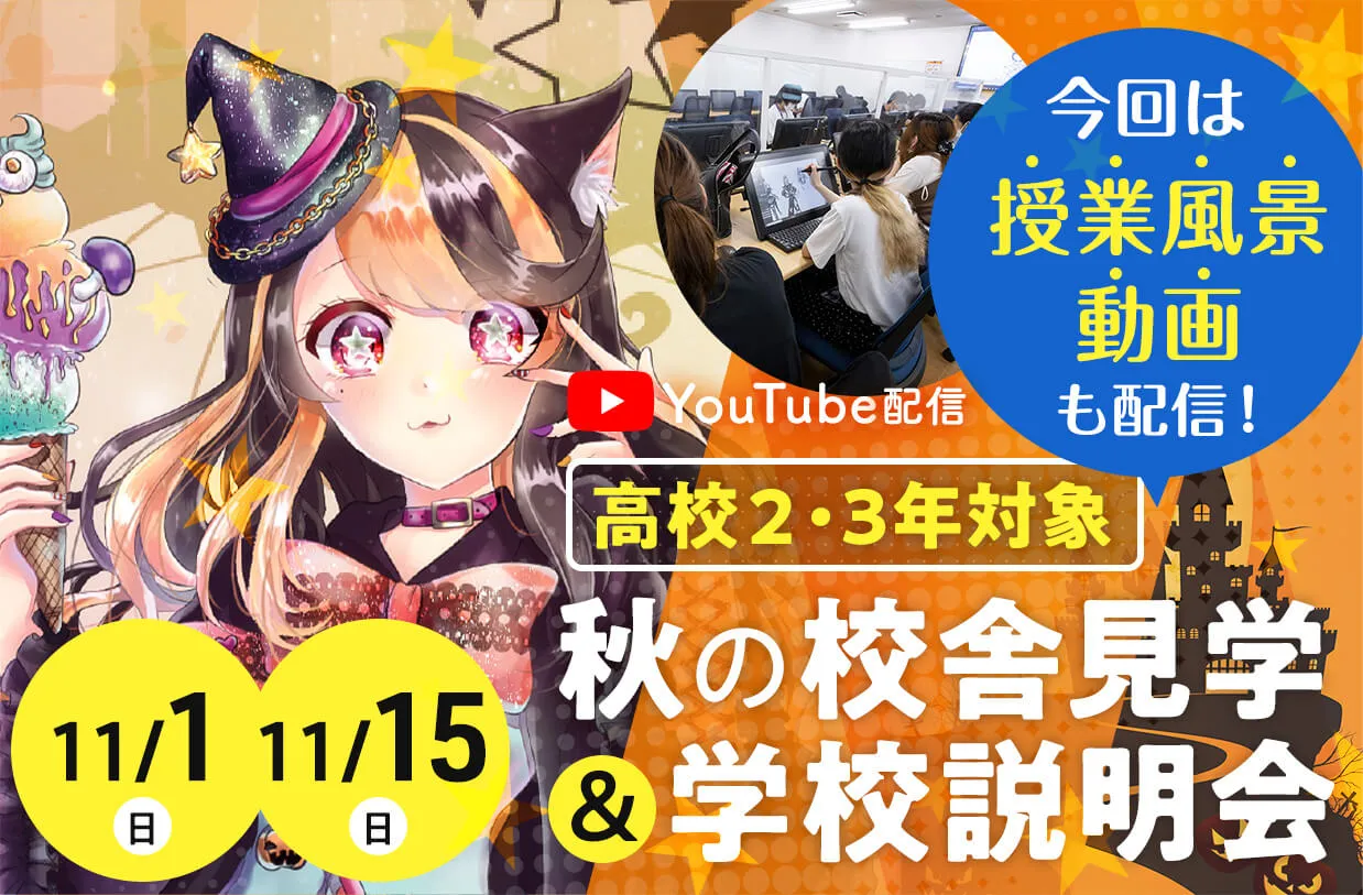 YouTube配信 秋の校舎見学&学校説明会