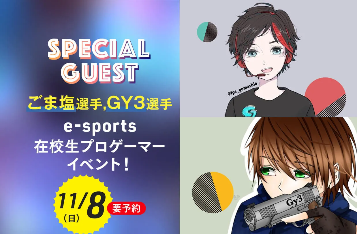 e-sports在校生プロゲーマーイベント