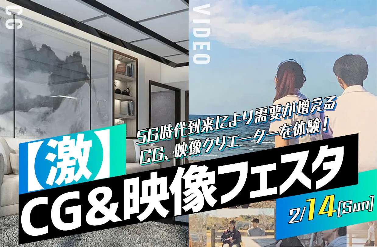 【激】CG&映像フェスタ