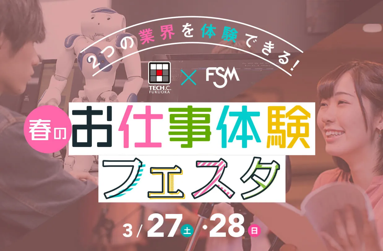 1日に2つのお仕事体験ができる! 春のお仕事体験フェスタ