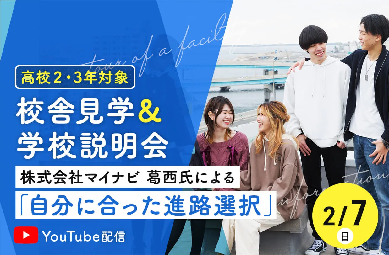 YouTube配信 校舎見学&学校説明会