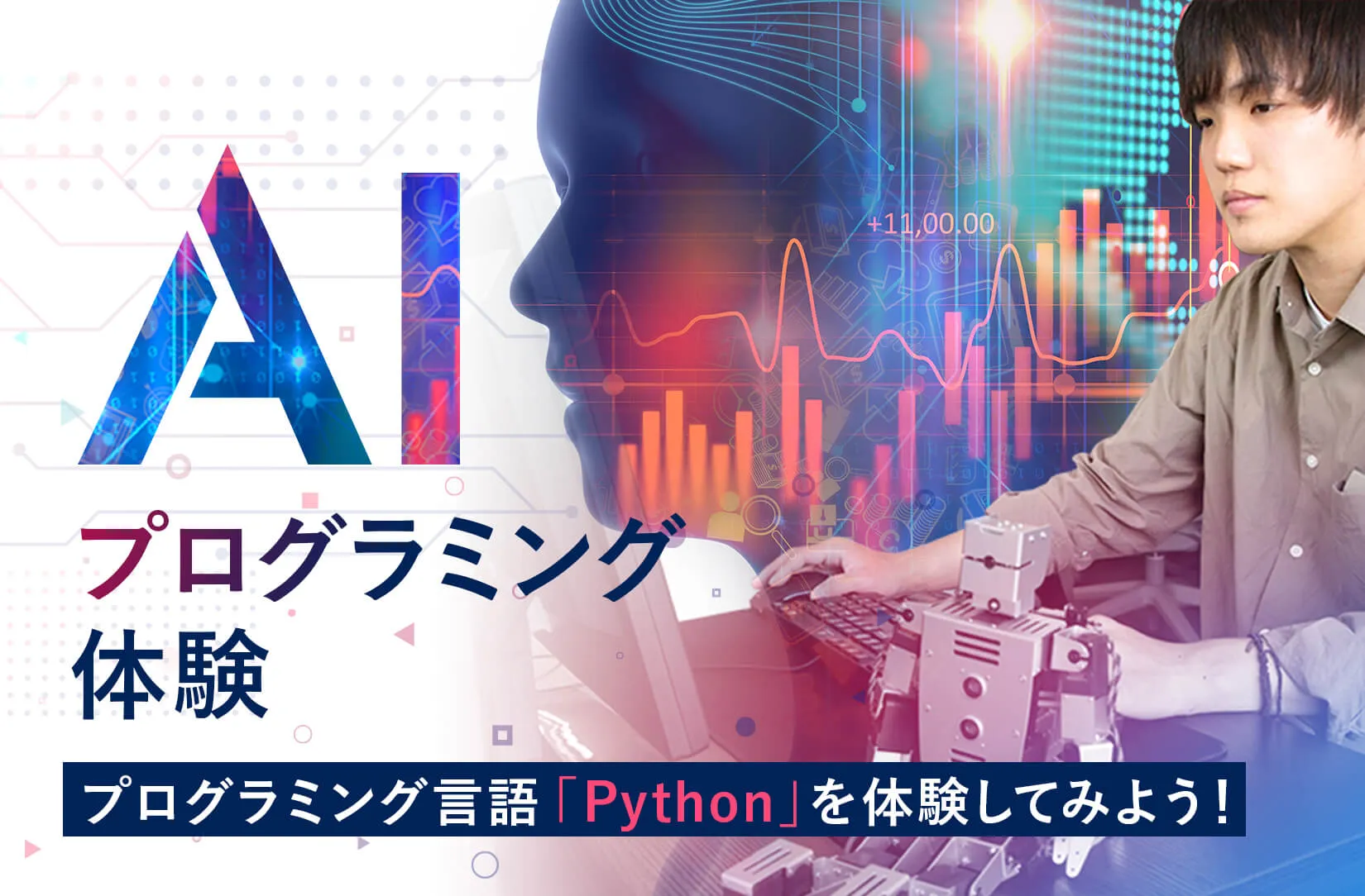 AIプログラミング体験