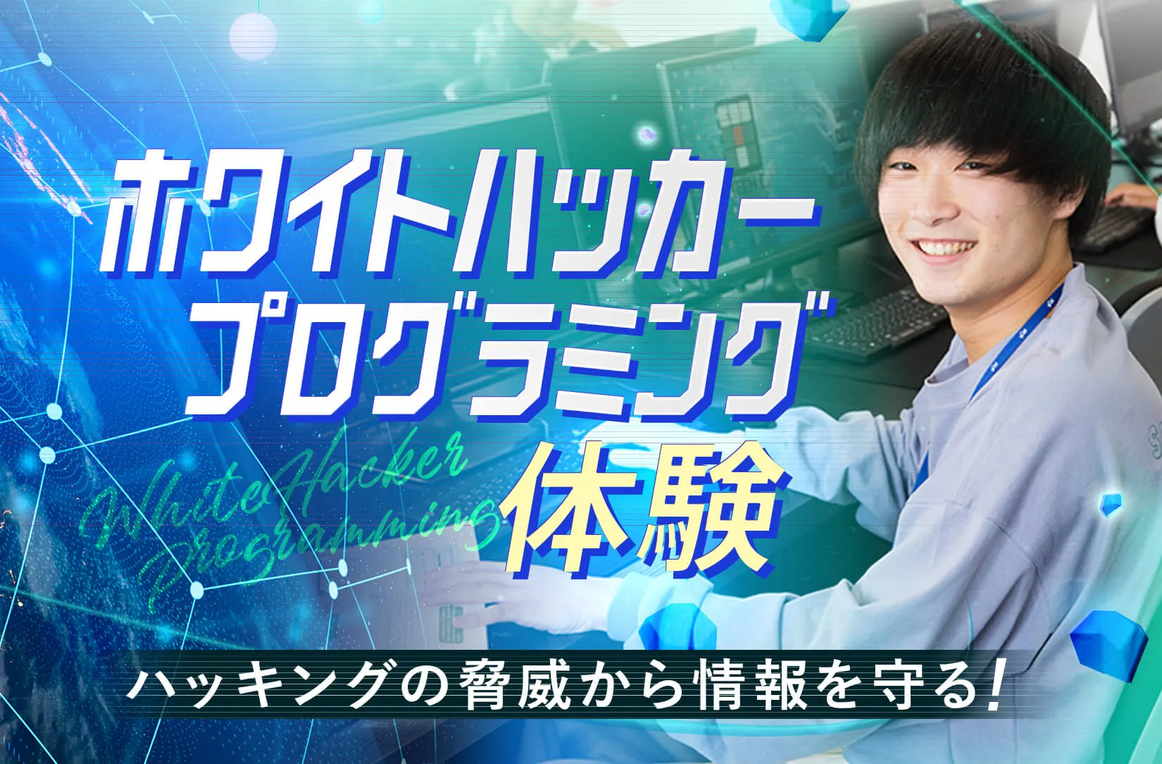 ホワイトハッカープログラミング体験