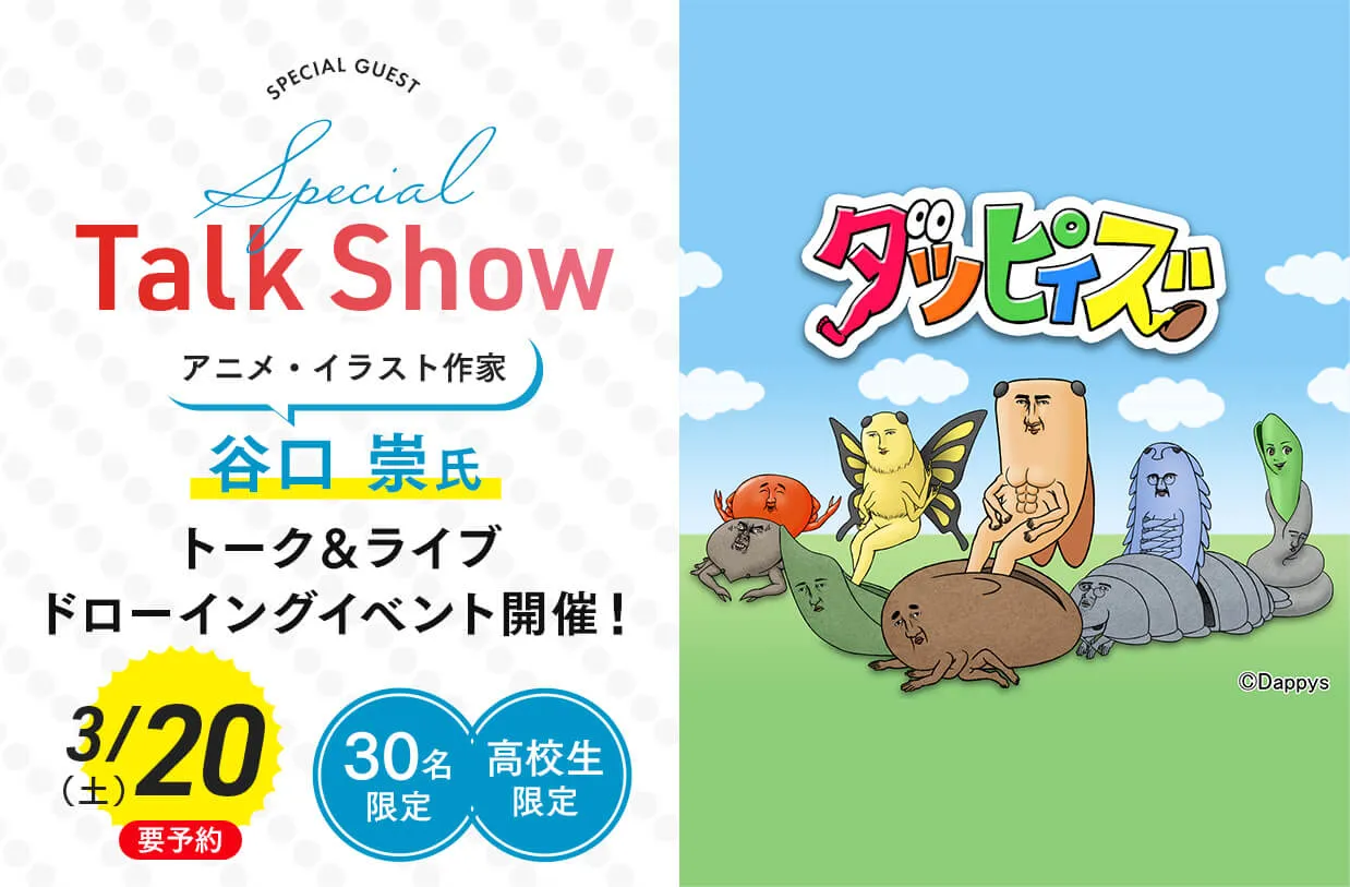 アニメ・イラスト作家 谷口 崇氏 トーク&ライブドローイングイベント!