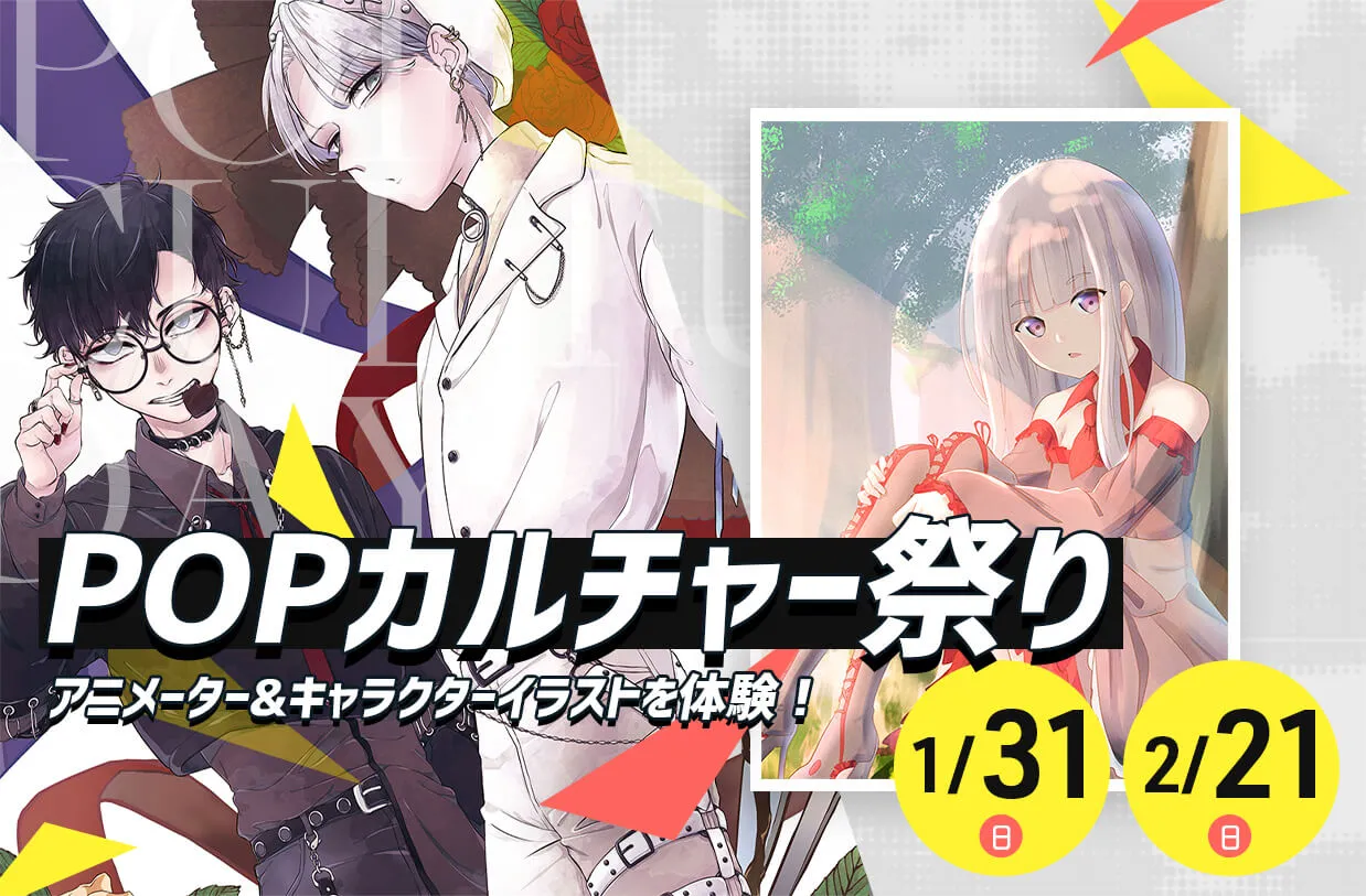 POPカルチャー祭り