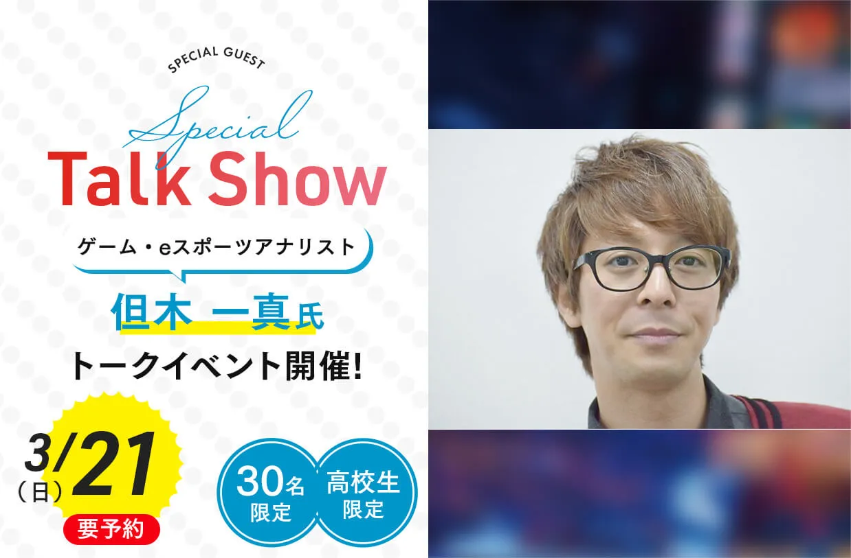 ゲーム・eスポーツアナリスト 但木 一真氏 トークイベント!