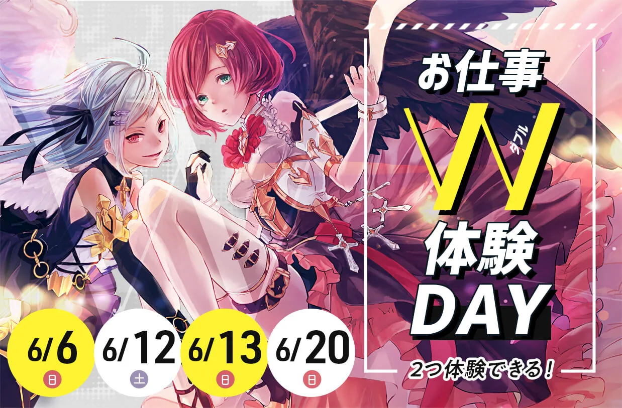 お仕事W体験DAY